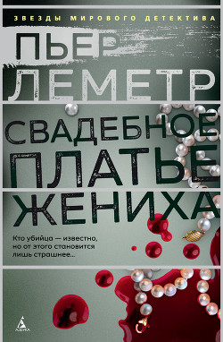 Читать онлайн книгу Свадебное платье жениха автор Леметр Пьер Книга Свадебное платье жениха