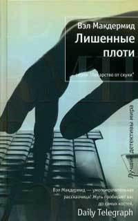 Читать онлайн книгу Лишённые плоти автор Макдермид Вэл Книга Лишённые плоти