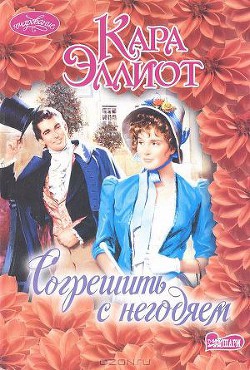 Читать онлайн книгу Согрешить с негодяем автор Эллиот Кара Книга Согрешить с негодяем