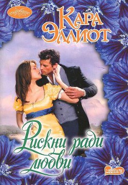 Читать онлайн книгу Рискни ради любви автор Эллиот Кара Книга Рискни ради любви