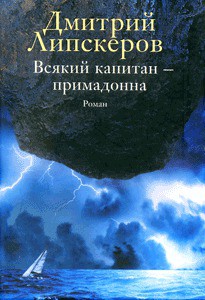 Читать онлайн книгу Всякий капитан - примадонна автор Липскеров Дмитрий Михайлович Книга Всякий капитан - примадонна