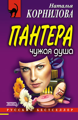 Читать онлайн книгу Чужая душа автор Корнилова Наталья Геннадьевна Книга Чужая душа