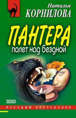 Читать онлайн книгу Полет над бездной автор Корнилова Наталья Геннадьевна Книга Полет над бездной
