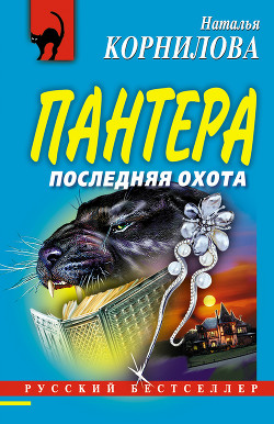 Читать онлайн книгу Последняя охота автор Корнилова Наталья Геннадьевна Книга Последняя охота