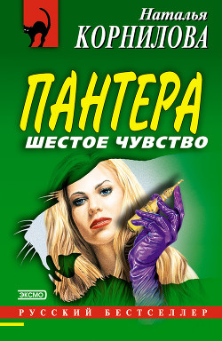 Читать онлайн книгу Шестое чувство автор Корнилова Наталья Геннадьевна Книга Шестое чувство