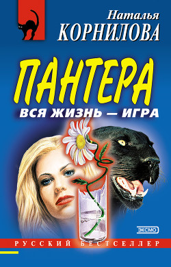 Читать онлайн книгу Вся жизнь – игра автор Корнилова Наталья Геннадьевна Книга Вся жизнь – игра