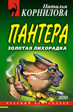 Читать онлайн книгу Золотая лихорадка автор Корнилова Наталья Геннадьевна Книга Золотая лихорадка