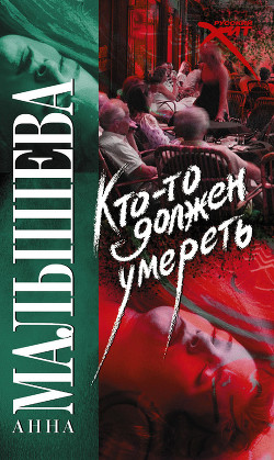 Читать онлайн книгу Кто-то должен умереть автор Малышева Анна Витальевна Книга Кто-то должен умереть