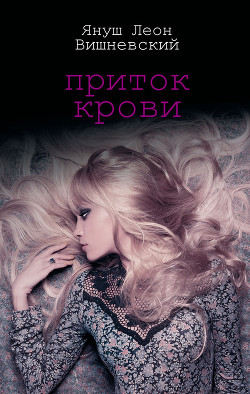 Читать онлайн книгу Приток крови автор Вишневский Януш Леон Книга Приток крови
