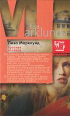 Читать онлайн книгу Красная волчица автор Марклунд Лиза Книга Красная волчица
