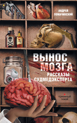 Книга Вынос мозга