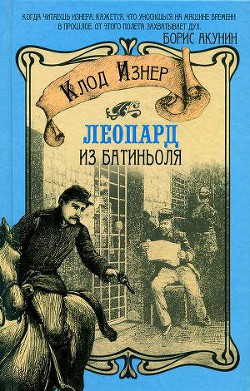 Читать онлайн книгу Леопард из Батиньоля автор Изнер Клод Книга Леопард из Батиньоля
