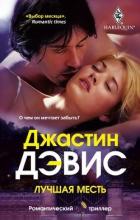 Читать онлайн книгу Лучшая месть автор Дэвис Джастин Книга Лучшая месть