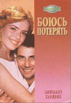 Книга Боюсь потерять