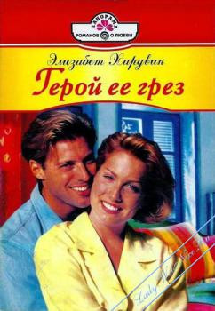 Читать онлайн книгу Герой ее грез автор Хардвик Элизабет Книга Герой ее грез