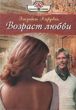 Читать онлайн книгу Возраст любви автор Хардвик Элизабет Книга Возраст любви