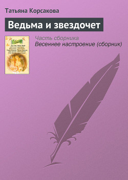Читать онлайн книгу Ведьма и звездочет автор Корсакова Татьяна Викторовна Книга Ведьма и звездочет