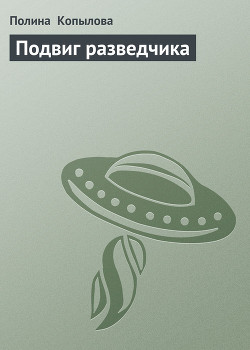 Читать онлайн книгу Подвиг разведчика автор Копылова Полина Книга Подвиг разведчика