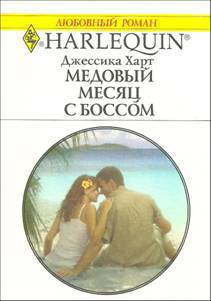 Читать онлайн книгу Медовый месяц с боссом автор Харт Джессика Книга Медовый месяц с боссом