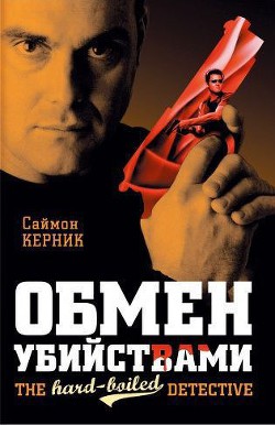Читать онлайн книгу Обмен убийствами автор Керник Саймон Книга Обмен убийствами
