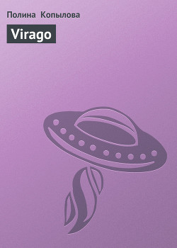 Читать онлайн книгу Virago автор Копылова Полина Книга Virago