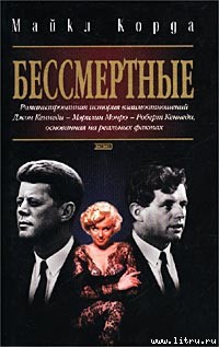 Читать онлайн книгу Бессмертные автор Корда Майкл Книга Бессмертные