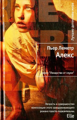 Читать онлайн книгу Алекс автор Леметр Пьер Книга Алекс