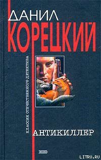 Читать онлайн книгу Антикиллер автор Корецкий Данил Аркадьевич Книга Антикиллер