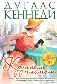 Читать онлайн книгу Крупным планом автор Кеннеди Дуглас Книга Крупным планом