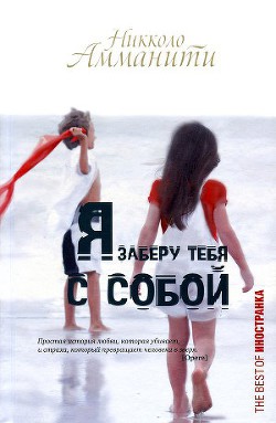 Читать онлайн книгу Я заберу тебя с собой автор Амманити Никколо Книга Я заберу тебя с собой