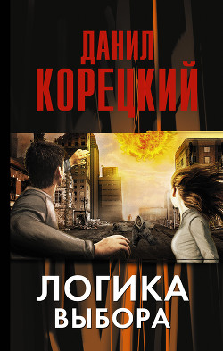 Читать онлайн книгу Логика выбора автор Корецкий Данил Аркадьевич Книга Логика выбора