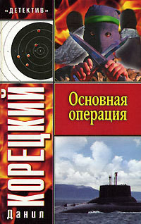 Читать онлайн книгу Основная операция автор Корецкий Данил Аркадьевич Книга Основная операция