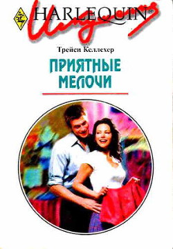 Читать онлайн книгу Приятные мелочи автор Келлехер Трейси Книга Приятные мелочи