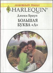 Читать онлайн книгу Большая буква «Л» автор Браун Джеки Книга Большая буква «Л»