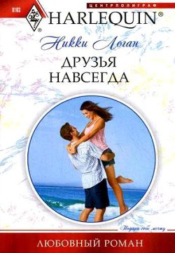 Читать онлайн книгу Друзья навсегда автор Логан Никки Книга Друзья навсегда