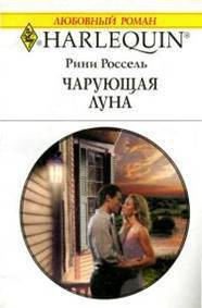 Читать онлайн книгу Чарующая луна автор Россель Рини Книга Чарующая луна