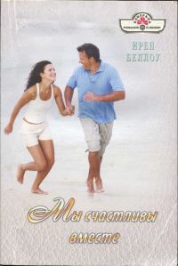 Читать онлайн книгу Мы счастливы вместе автор Беллоу Ирен Книга Мы счастливы вместе