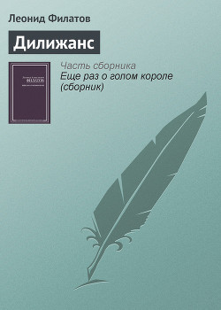 Читать онлайн книгу Дилижанс автор Филатов Леонид Алексеевич Книга Дилижанс