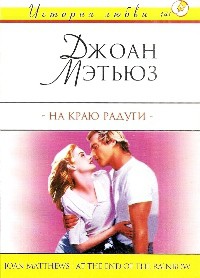 Читать онлайн книгу На краю радуги автор Мэтьюз Джоан Книга На краю радуги