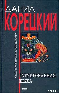 Читать онлайн книгу Татуированная кожа автор Корецкий Данил Аркадьевич Книга Татуированная кожа