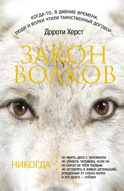 Читать онлайн книгу Закон волков автор Херст Дороти Книга Закон волков