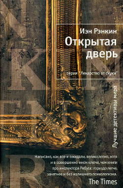 Читать онлайн книгу Открытая дверь автор Рэнкин Иэн Книга Открытая дверь