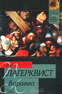 Читать онлайн книгу Варавва автор Лагерквист Пер Книга Варавва