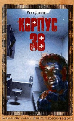 Читать онлайн книгу Корпус 38 автор Дескотт Режи Книга Корпус 38