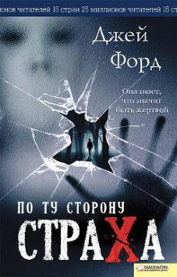 Читать онлайн книгу По ту сторону страха автор Форд Джей Книга По ту сторону страха