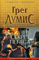 Читать онлайн книгу Секрет Пегаса автор Лумис Грег Книга Секрет Пегаса