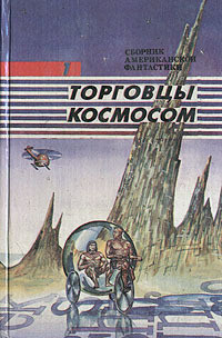 Читать онлайн книгу Торговцы космосом автор Пол Фредерик Книга Торговцы космосом