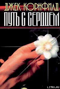 Читать онлайн книгу Путь с сердцем автор Корнфилд Джек Книга Путь с сердцем