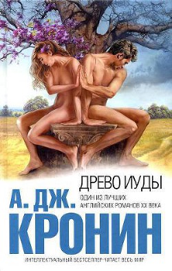 Читать онлайн книгу Древо Иуды автор Кронин Арчибальд Джозеф Книга Древо Иуды