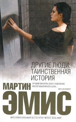 Читать онлайн книгу Другие люди: Таинственная история автор Эмис Мартин Книга Другие люди: Таинственная история